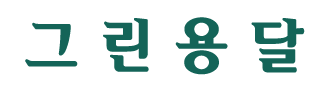 원주용달 로고